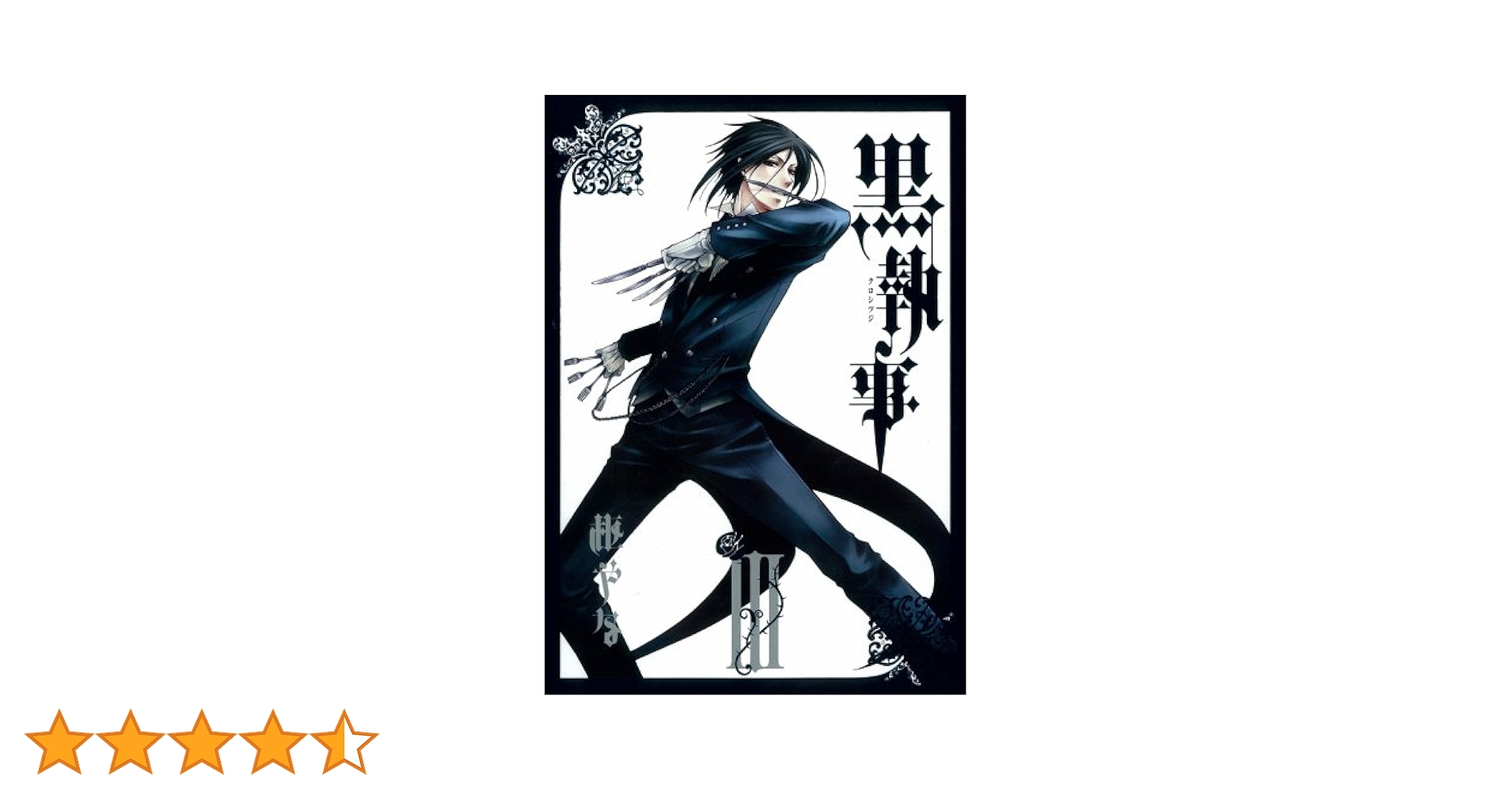 黒執事　既刊全巻 + 関連本3冊 黒執事 全巻 関連本3冊付き 黒執事 全巻セットのおすすめ人気商品